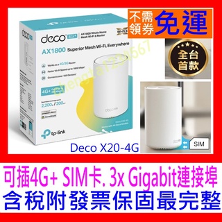 【全新公司貨開發票】TP-Link Deco X20-4G AX1800 4G SIM卡 雙頻無線網路 WiFi6分享器