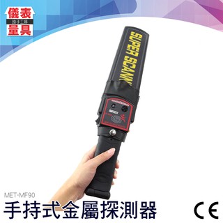 儀表量具 金屬探測器手持式 金屬 金銀銅鐵 探測儀 探測棒 海關海防安全檢測器 安全檢查 搜身 MF90