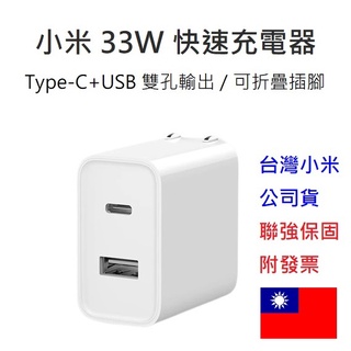【附發票】台灣小米公司貨 小米 快速充電器 20W 33W 90W PD快充頭 插頭 閃充頭 豆腐頭 充電頭 插座