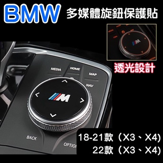 BMW 18-23款 G01/G02 X3/X4系列專用 多媒體旋鈕保護貼 箭頭透光設計 ❌拒絕刮傷 提升質感
