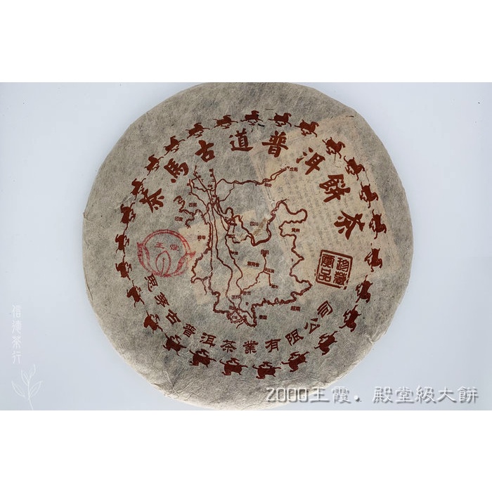 2000年 王霞 茶馬古道普洱餅茶(1kg) 滋味醇厚 香氣獨特 易武茶區 殿堂級大茶餅 信德茶行 普洱茶