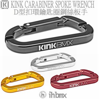 KINK CARABINER SPOKE WRENCH D型扣環鑰匙圈鋼絲板手 街道車/特技腳踏車/地板車/單速車