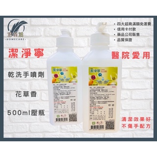 恆安潔淨寧乾洗手噴劑 壓頭500ml 花草香 防疫必買 漾森活