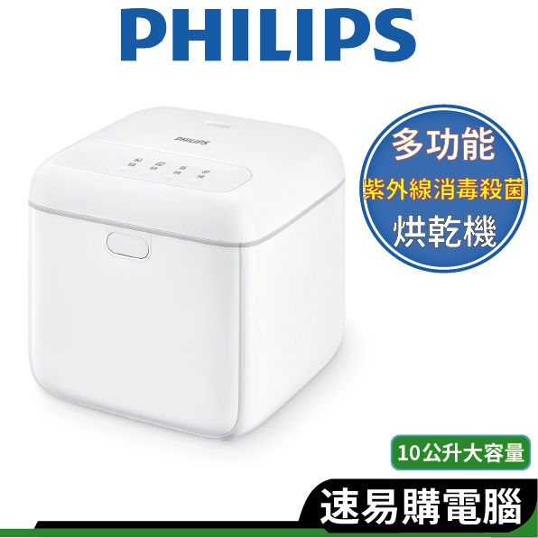 Philips飛利浦 PU004 多功能UVC紫外線消毒殺菌烘乾機