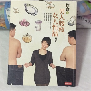 《二手書》擇食參，男人腰瘦，女人性福