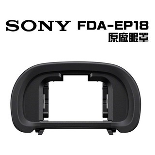 SONY FDA-EP18 【宇利攝影器材】 盒裝 原廠眼罩 護目罩 A7、A9 系列共用 公司貨