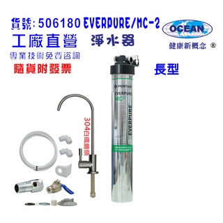 EVERPURE-MC-2商用型淨水器.304白鐵鵝頸龍頭過濾貨號506180