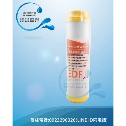 【水森活淨水世界】10"EDF陽離子交換樹脂濾心-內填充DOW樹脂(鈉離子型)119元