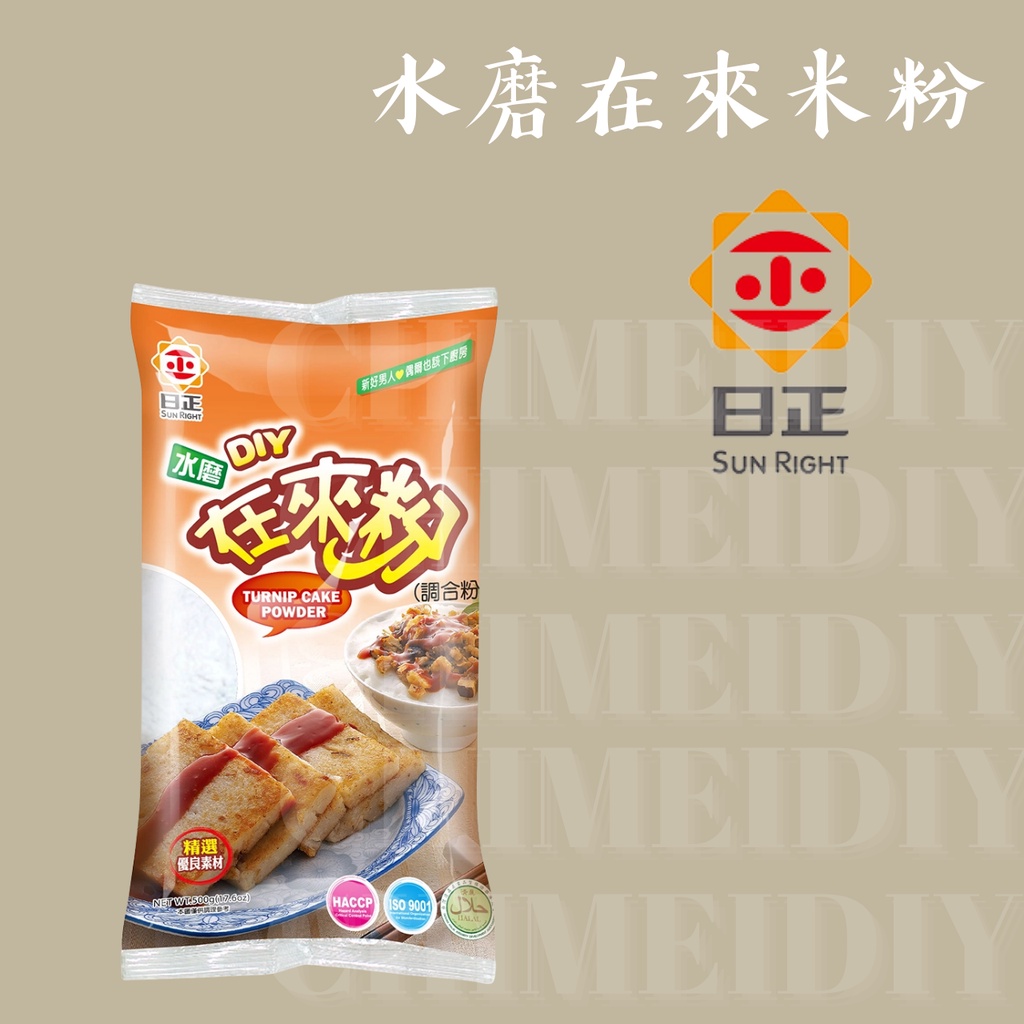 [棋美點心屋] 日正-水磨在來米粉500g(原裝)-棋美點心屋