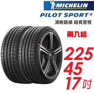 MICHELIN米其林 Pilot Sport 5輪胎2254517吋兩入組94Y 歐洲廠(車麗屋) 現貨 廠商直送