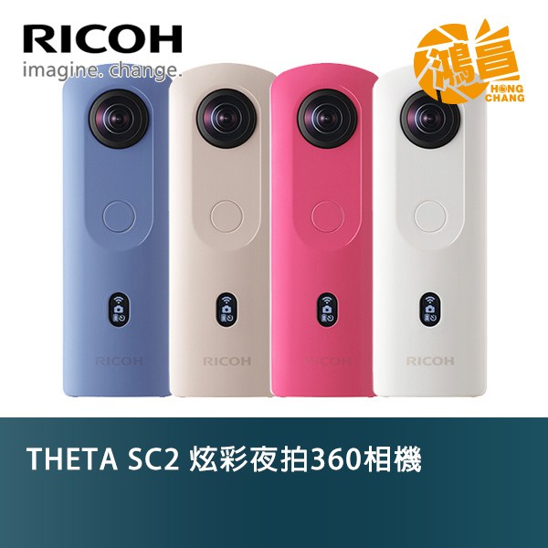 RICOH THETA SC2 炫彩夜拍 360相機 全景攝影機 公司貨 360環景相機 4K 夜拍 360度