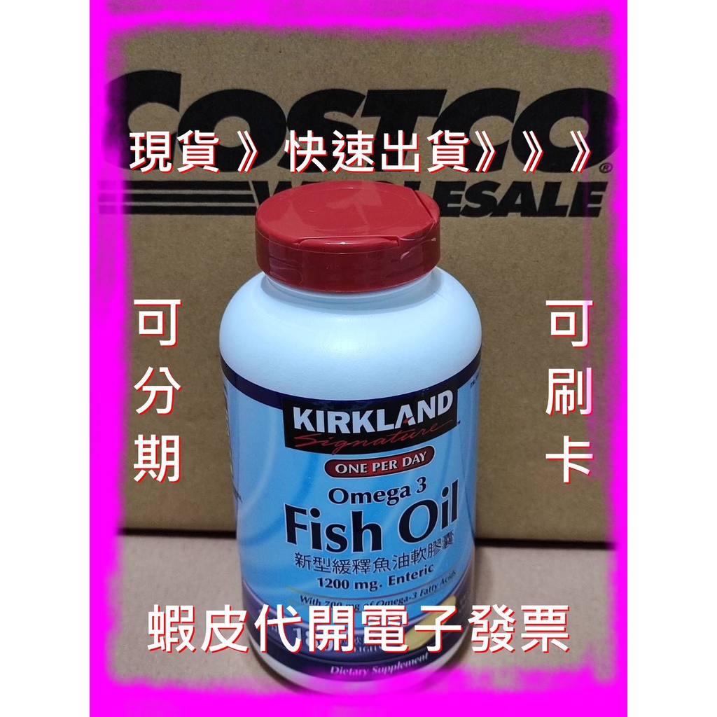 科克蘭新型緩釋魚油軟膠囊 180粒 好市多 代購 Kirkland 科克蘭 魚油 新型魚油 Vitamin