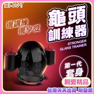 取悅 久挺 全方位龜頭訓練器-雙頭套替換套身 自慰器替換膠條 久挺一代全方位龜頭訓練器龜頭鍛練器 龜頭訓練器替換膠條頭套