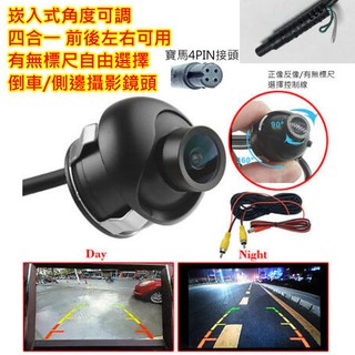 寶馬4PIN接頭 角度可調 崁入式CCD倒車鏡頭CVBS小草帽 正反像/有無標尺可自由設定 左右後視鏡可安裝 夜視強