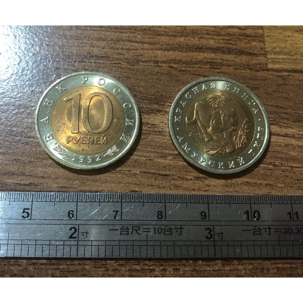 【超值硬幣】俄羅斯1992年10 Rubles 盧布 雙色幣一枚，西伯利亞虎圖案，絕版少見~98新