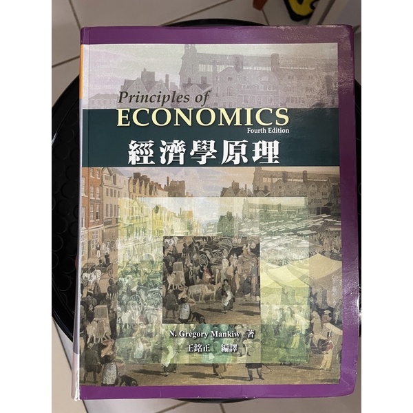 經濟學原理 王銘正編譯