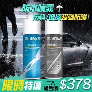 現貨 優惠組合《防水噴霧+玻璃鍍膜》 奈米級防水 玻璃護膜 防潑油 防汙 防水 雨季必備 耐保得 臺灣製造〔慢生活〕
