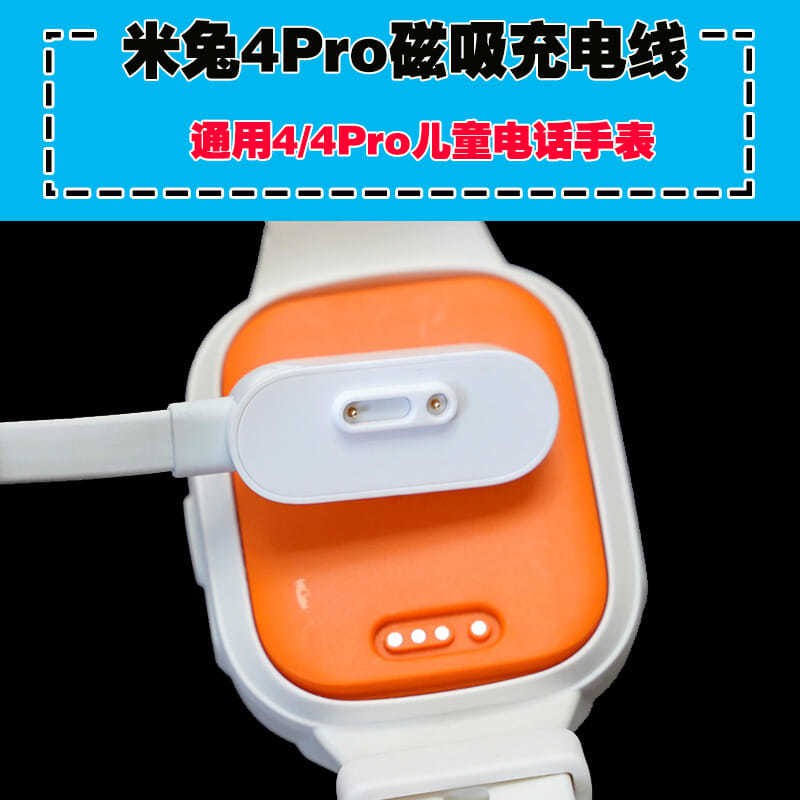 【輕輕家】Xiaomi小米米兔兒童手表4Pro原數據線C電源線配件磁吸式充電線4針