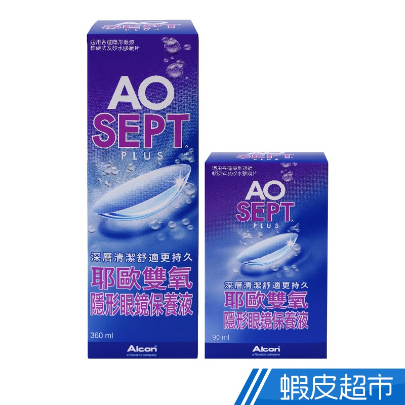 AO耶歐 雙氧隱型眼鏡保養液 1+1組 360ml/瓶x1+90ml/瓶x1 附專用濾菌瓶 隱形眼鏡適用 現貨 蝦皮直送