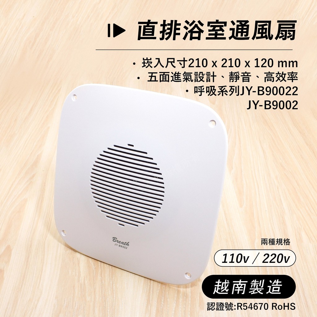 附發票「工具仁」台灣公司貨 中一電工 呼吸系列直排 浴室通風扇 JY-B9002 通風扇 換氣扇 排風機 通氣機