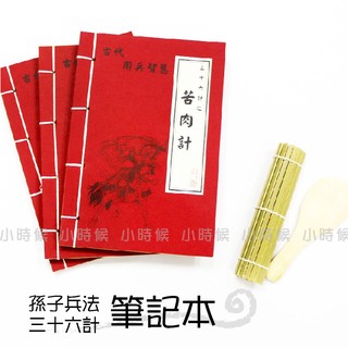 ☆小時候創意屋☆ 武林秘笈筆記本之36計 苦肉計 孫子兵法 創意 婚禮小物 生日禮物 整人玩具 空白筆記本 敗戰計