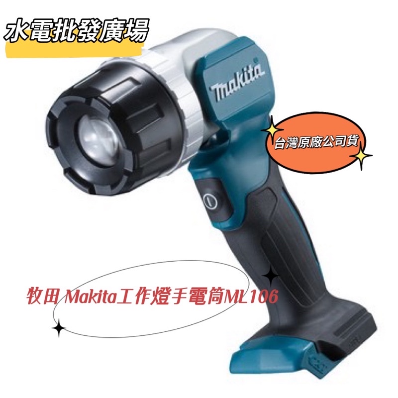 『911水電批發』附發票 牧田 Makita工作燈手電筒ML106