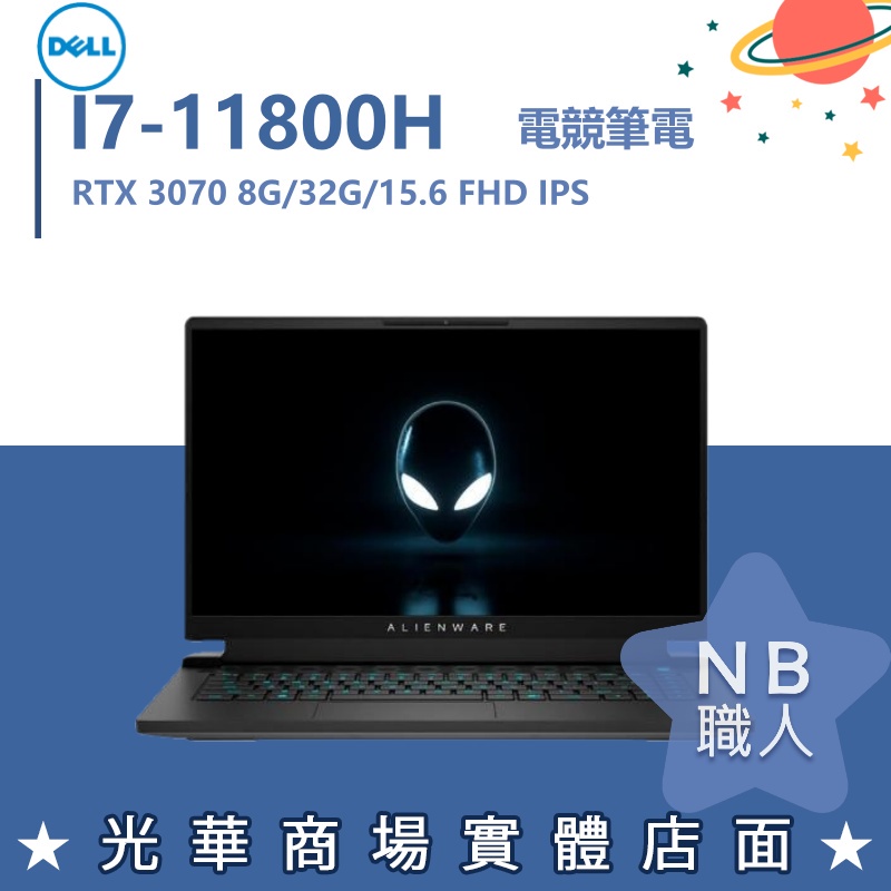 【NB 職人】I7 3070 15吋 外星人 戴爾DELL 電競筆電 Alienware ALWA15M-R1788W