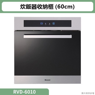 【含運無安裝】林內RVD-6010炊飯器收納櫃(60cm)