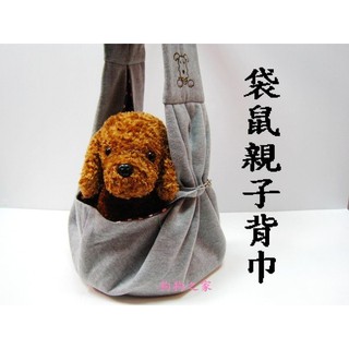 ☆狗狗之家☆灰色親子背袋/寵物外出前背袋～附安全扣環