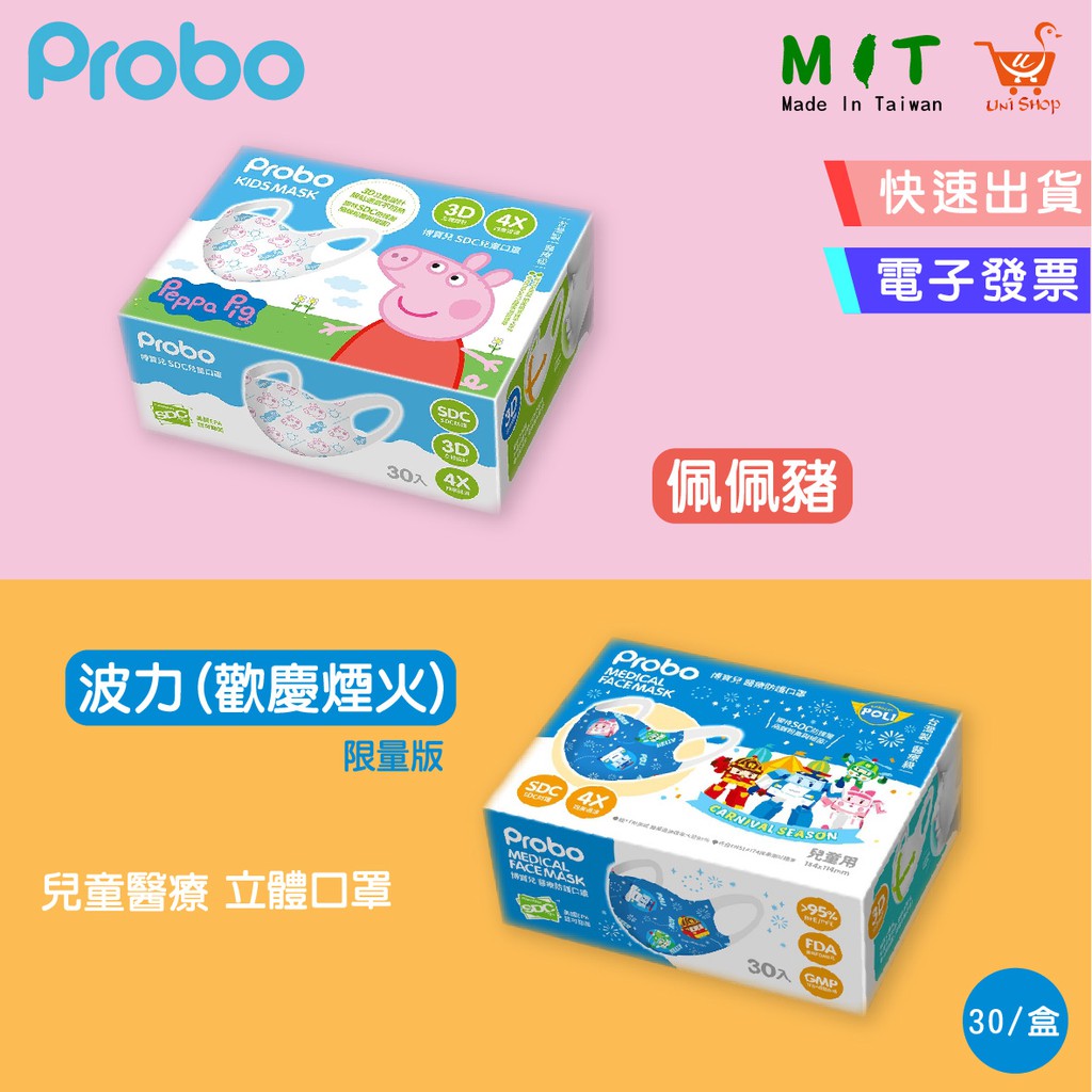 【快速出貨】【Probo 博寶兒】醫療用 兒童 3D立體口罩  佩佩豬/POLI 波力(限量版-歡慶煙火) SDC/卡通