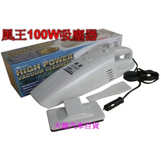 風王牌乾式巨無霸強力吸塵器【超強大馬達100W】【手提式車內吸塵器】風王牌吸塵器【大雄汽車百貨】