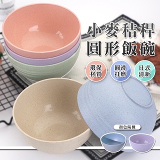 《環保材質》小麥環保碗 餐碗 碗 湯碗 飯碗 環保碗 旅行 露營 野餐 小麥秸稈碗 環保餐具 家用吃飯碗 宿舍家用飯碗