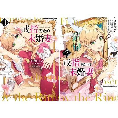 有書腰 戒指選定的未婚妻1 2 早瀬ジュン 角川漫畫 Avi書店 蝦皮購物