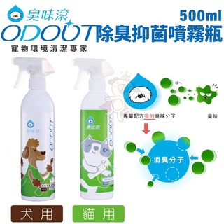 ✨橘貓MISO✨ODOUT臭味滾 除臭/抑菌噴霧瓶500ml 犬用/貓用 寵物快速消臭 省時省力 室內去味好幫手