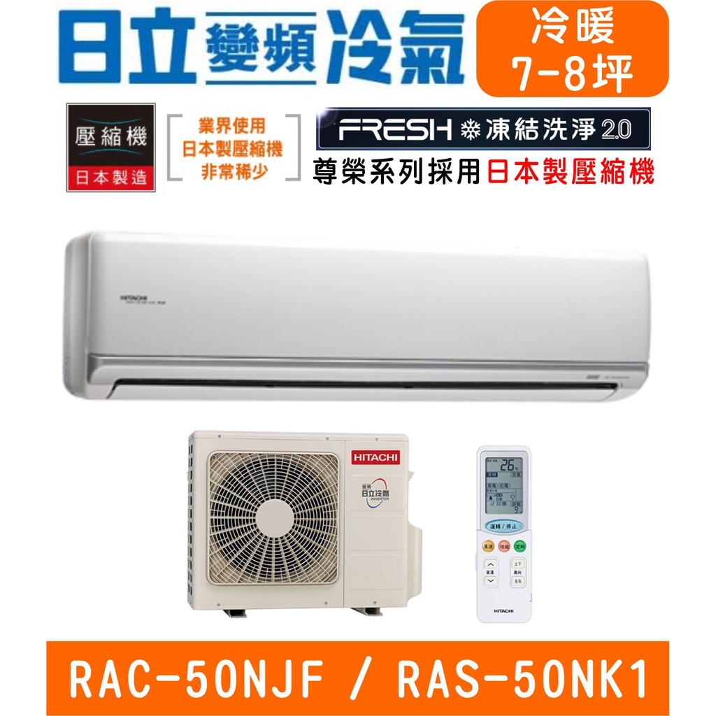 🉑🈸補助🈶💲含基本安裝【HITACHI日立】RAS-50NJF / RAC-50NK1 尊榮系列變頻冷暖分離式冷氣