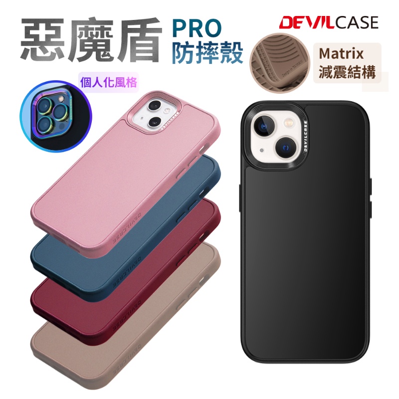 DEVILCASE iphone13 惡魔防摔殼PRO 惡魔盾 防摔手機殼 手機殼 防摔