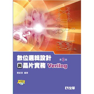 【大享】 數位邏輯設計與晶片實務 (Verilog)(第三版)9789865031640全華06241027 600【大享電腦書店】