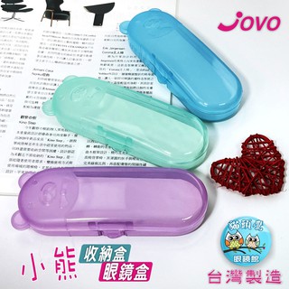 【貓頭鷹眼鏡館】JOVO小熊眼鏡盒P005含白色內襯《低銷100元/滿額350元送贈品》果凍PP盒│收納盒│眼鏡收納盒