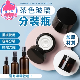 茶色玻璃分裝瓶 膏霜瓶 噴霧瓶 分裝瓶 玻璃瓶 玻璃分裝瓶 乳液分裝 精華液分裝 避光玻璃分裝瓶【小麥購物】【Y376】