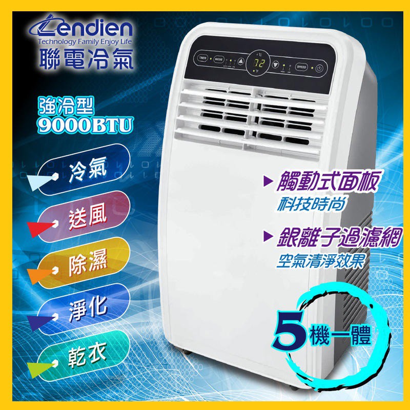 (免運)LENDIEN聯電 5-7坪極冷型清淨除濕移動式空調9000BTU/冷氣機 LD-2960C