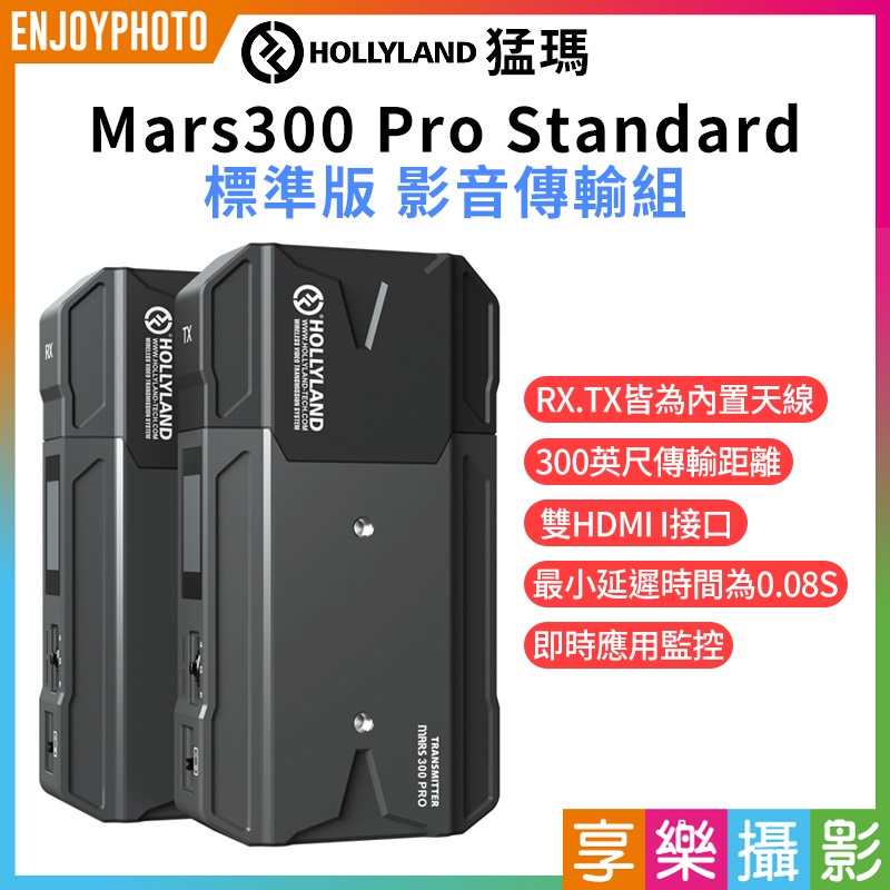 享樂攝影★【HollyLand 猛瑪 Mars300 Pro 標準版 影音傳輸組】無線圖傳 雙HDMI 300ft