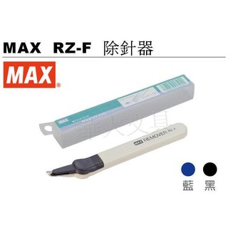 MAX RZ-F 除針器