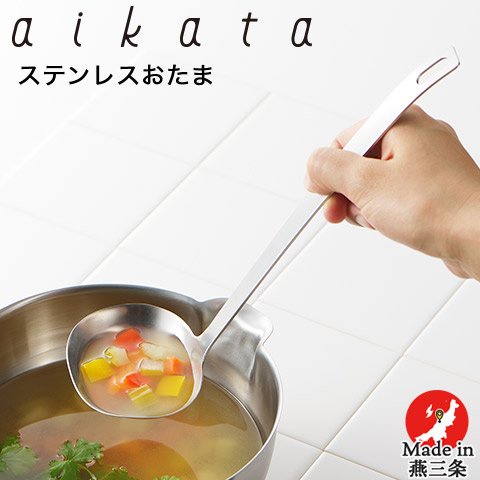 現貨💗日本製 新潟縣三條市 aikata 不鏽鋼 湯勺 可舀起鍋底