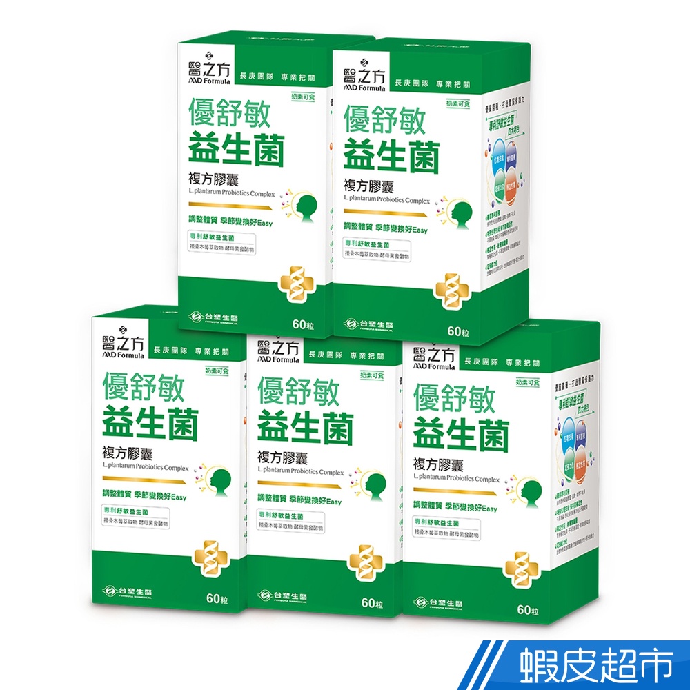 台塑生醫 優舒敏益生菌複方膠囊 5瓶組 60粒/瓶x5瓶 調整體質 台塑 醫之方 免運 現貨 廠商直送