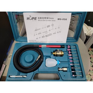 臺灣正版 超耐用高品質 HOPE MG-056K 3mm氣動筆型刻磨機 氣動研磨機 氣動小蜜蜂