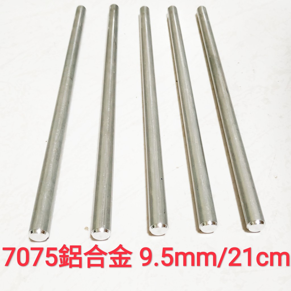 7075 鋁合金棒 9.5mm × 21cm 實心 鋁棒 圓棒 金屬加工材料 另有不鏽鋼棒、鈦合金棒、鋁合金棒、黃銅棒
