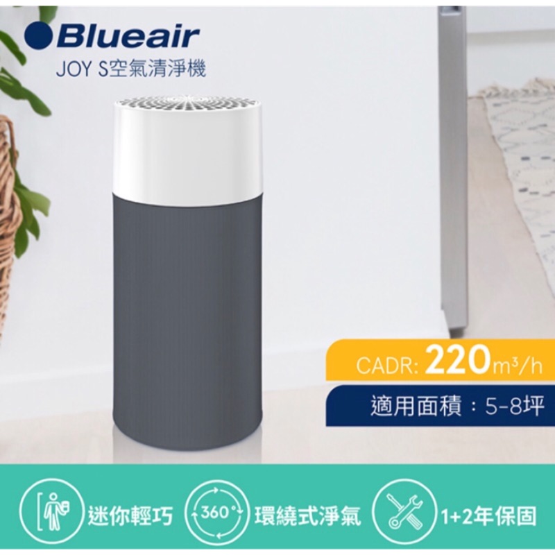 瑞典Blueair JOY S  空氣清淨機  抗PM2.5過敏原 （全新）