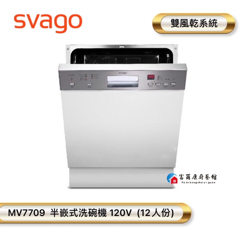 【富爾康】SVAGO MW7709 半嵌式洗碗機 12人份 櫻花全台服務