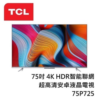 聊聊全網最低♥臺灣本島運送-- 75P725 TCL 75型 4K 高畫質 智慧液晶顯示器