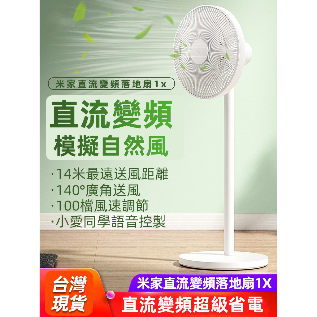 台灣現貨 小米 米家直流變頻 電風扇 1X 涼快一夏 APP控制 省電 低噪 DC扇電風 直流電風扇 落地扇 塔扇